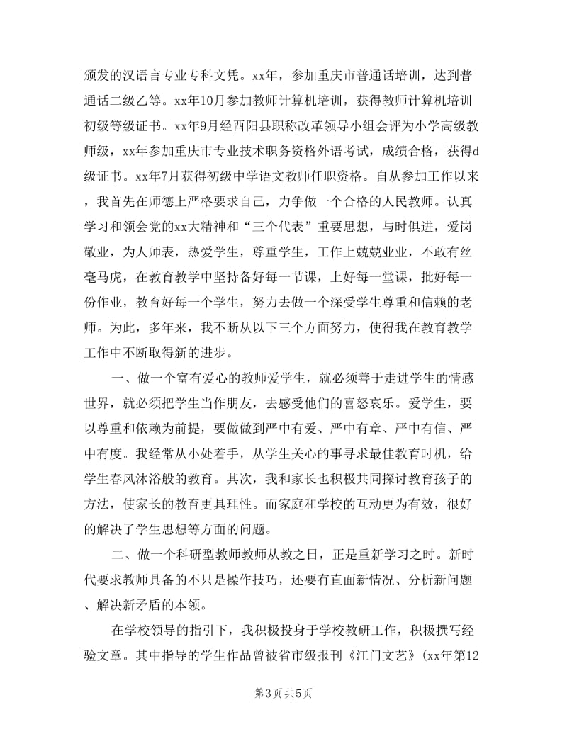 中学高级教师晋升述职报告.doc_第3页