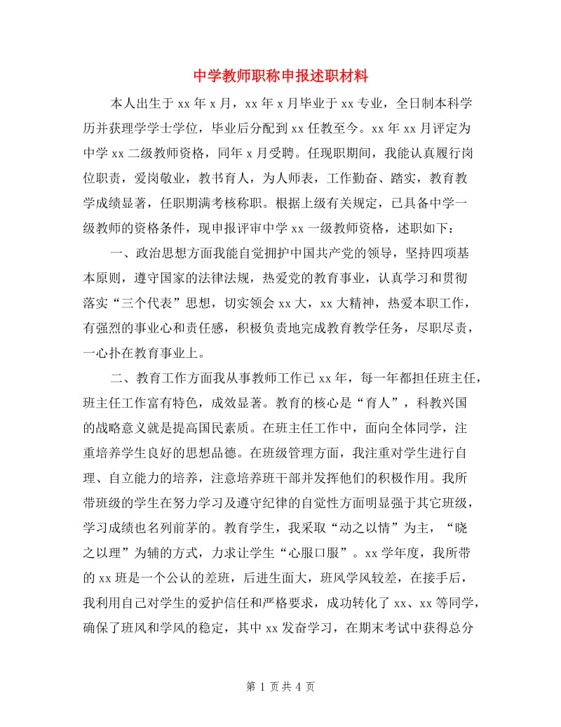 中学教师职称申报述职材料.doc_第1页