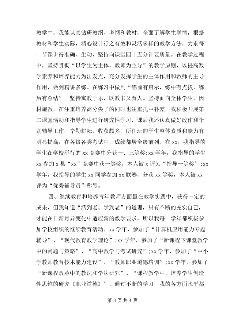 中学教师职称申报述职材料.doc_第3页