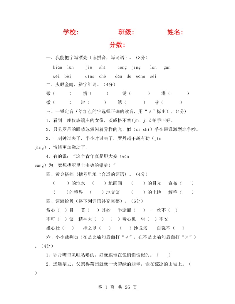 人教版四年级下册语文第七单元试卷.doc_第1页