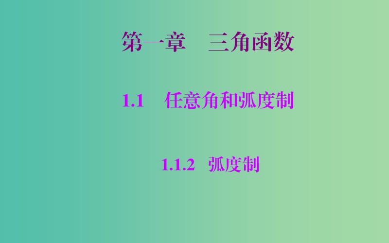 高中數(shù)學(xué) 1.1.2弧度制課件 新人教A版必修4.ppt_第1頁