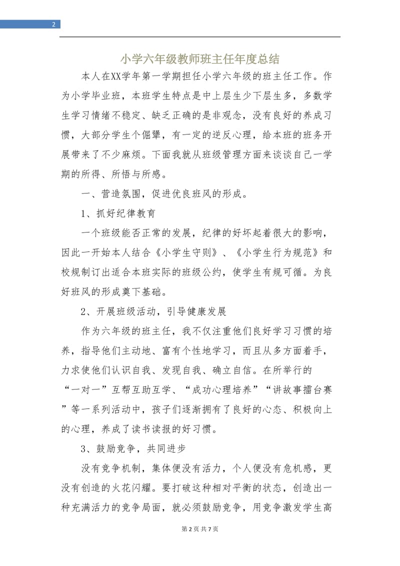 小学六年级教师班主任年度总结.doc_第2页