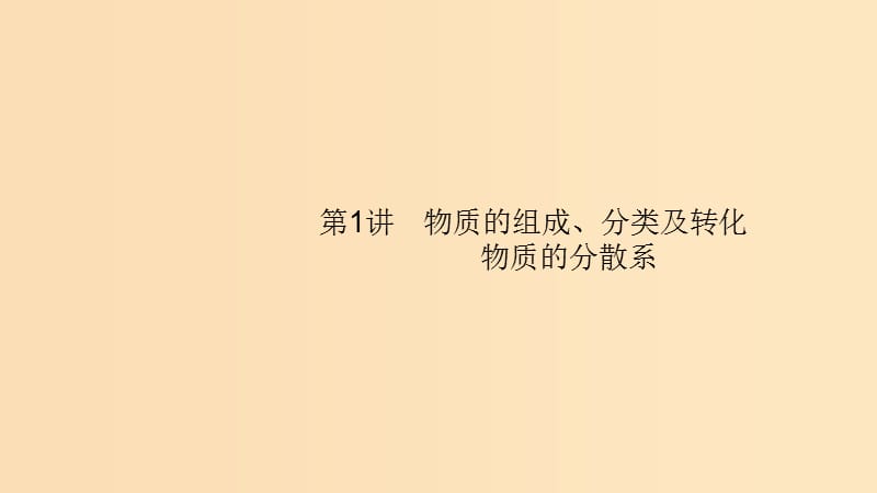 （浙江選考）2020版高考化學(xué)大一輪復(fù)習(xí) 第1講 物質(zhì)的組成、分類及轉(zhuǎn)化 物質(zhì)的分散系課件.ppt_第1頁(yè)