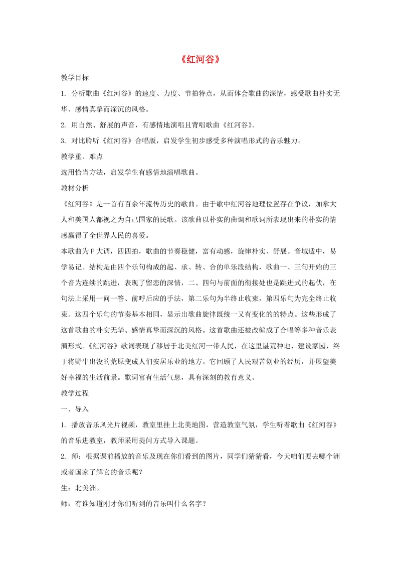 八年级音乐上册 第5单元 唱歌《红河谷》教案1 新人教版.doc_第1页