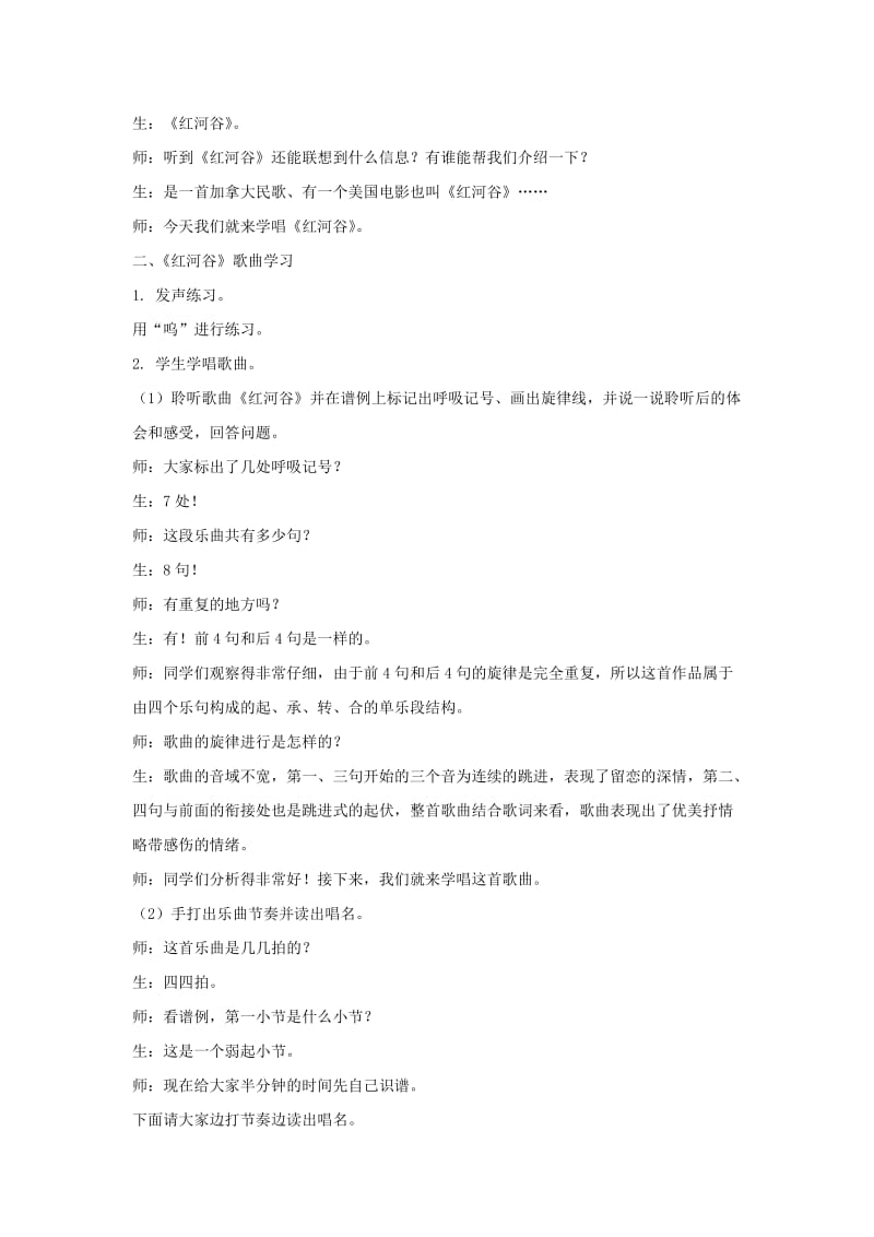 八年级音乐上册 第5单元 唱歌《红河谷》教案1 新人教版.doc_第2页