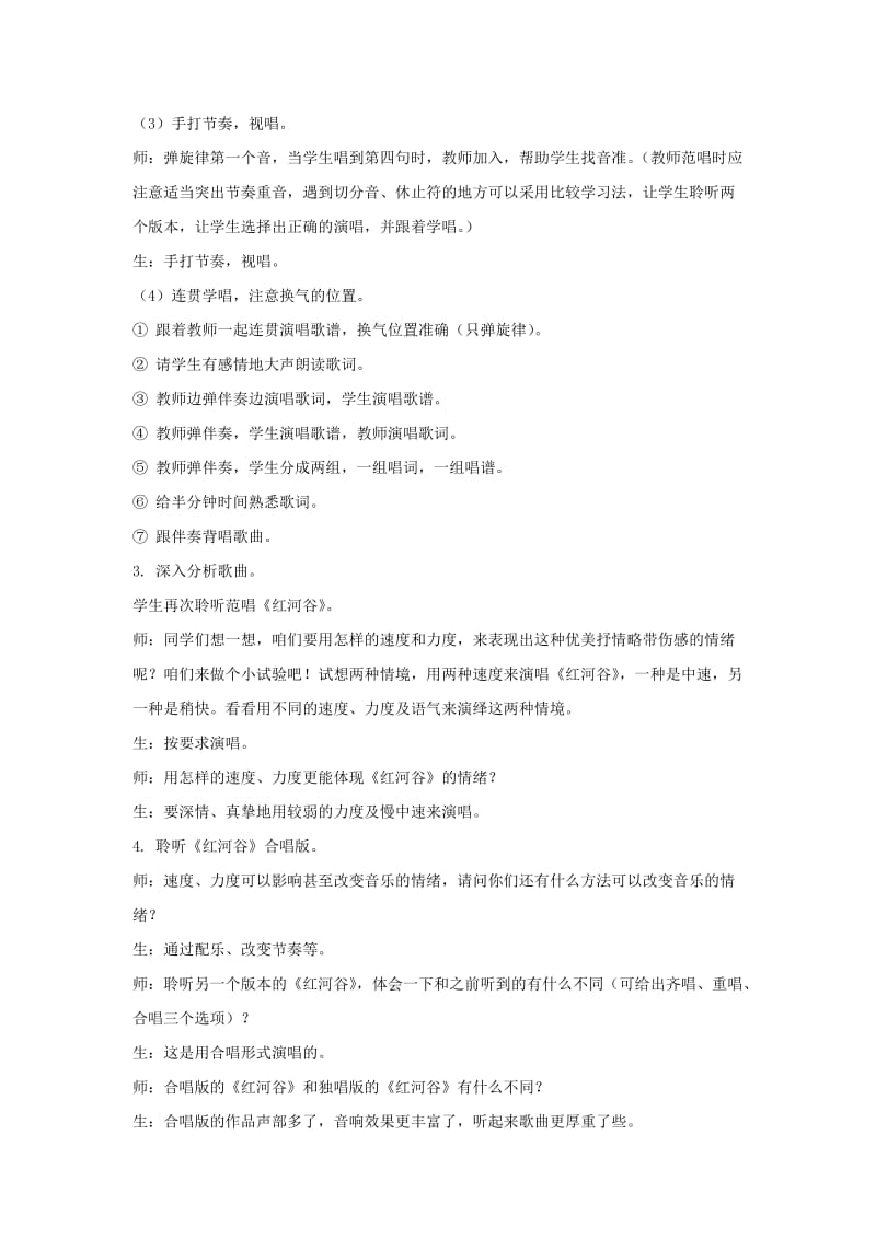 八年级音乐上册 第5单元 唱歌《红河谷》教案1 新人教版.doc_第3页