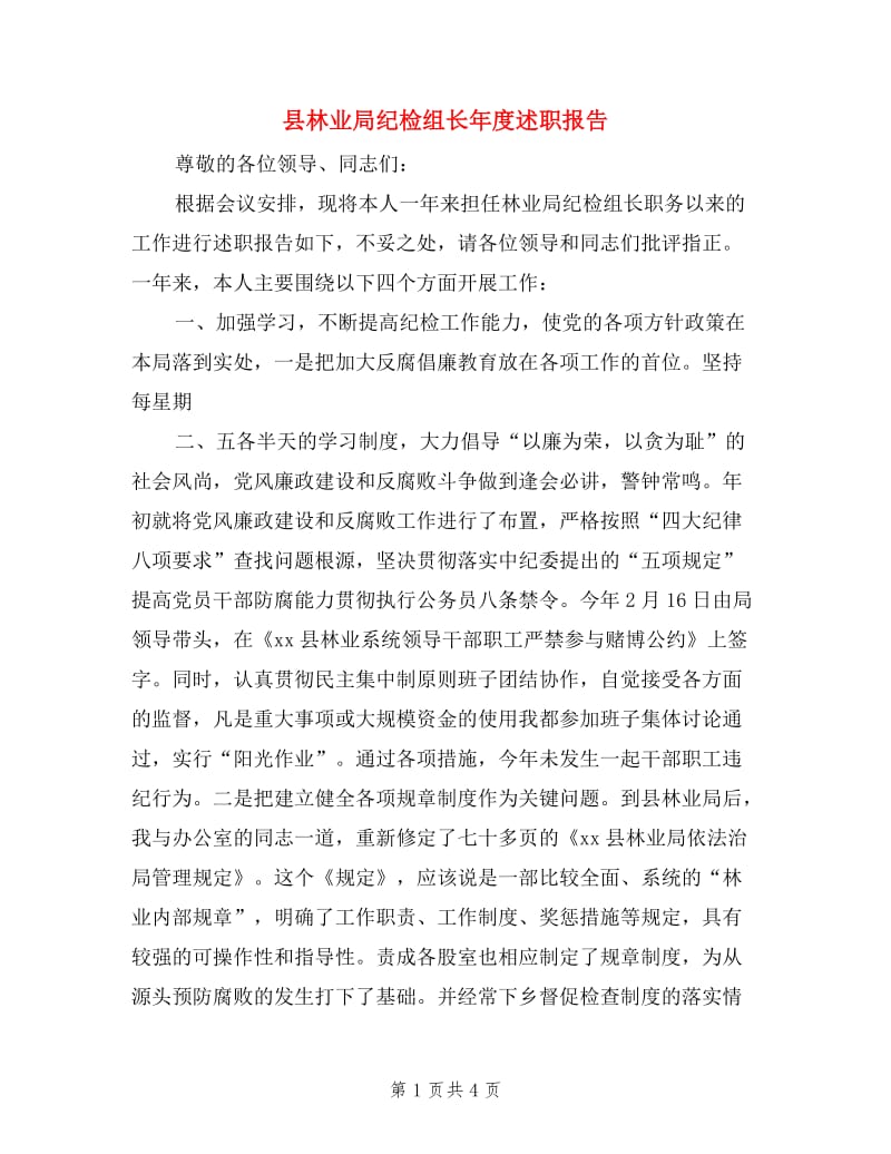 县林业局纪检组长年度述职报告.doc_第1页