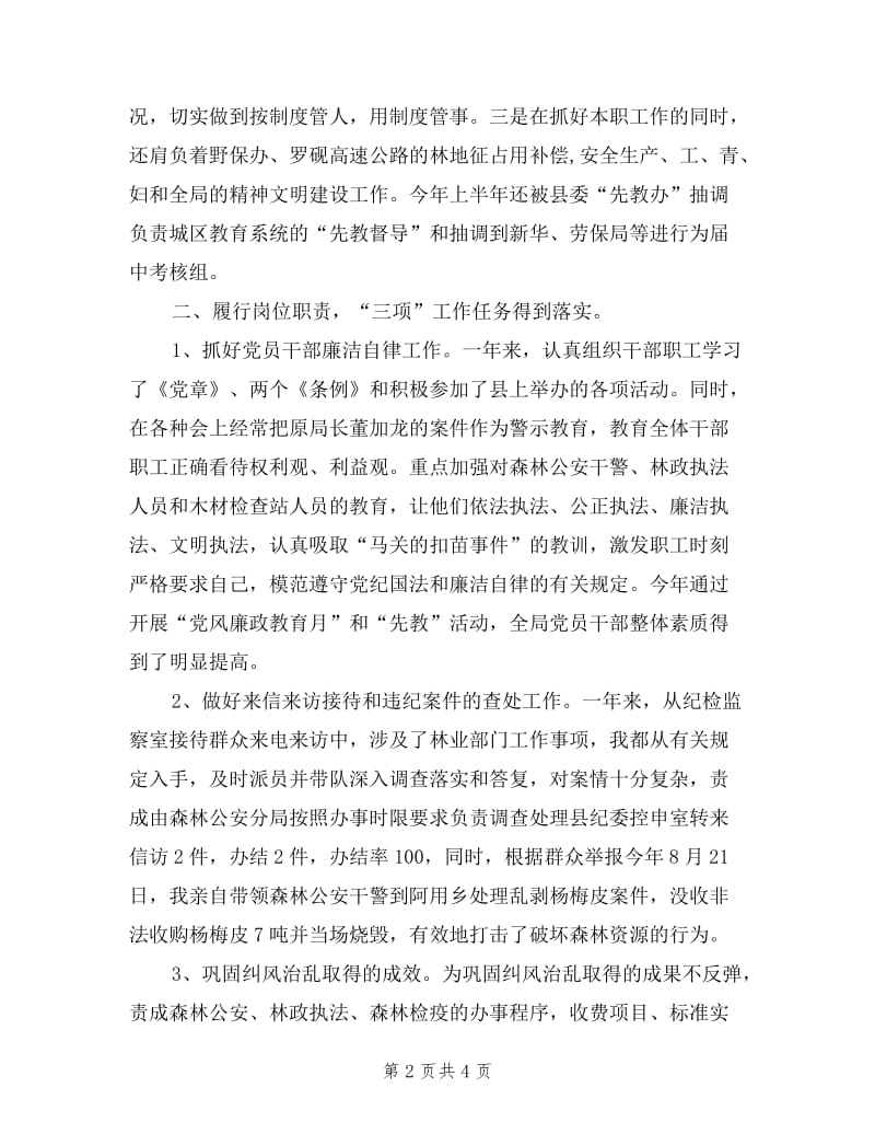 县林业局纪检组长年度述职报告.doc_第2页