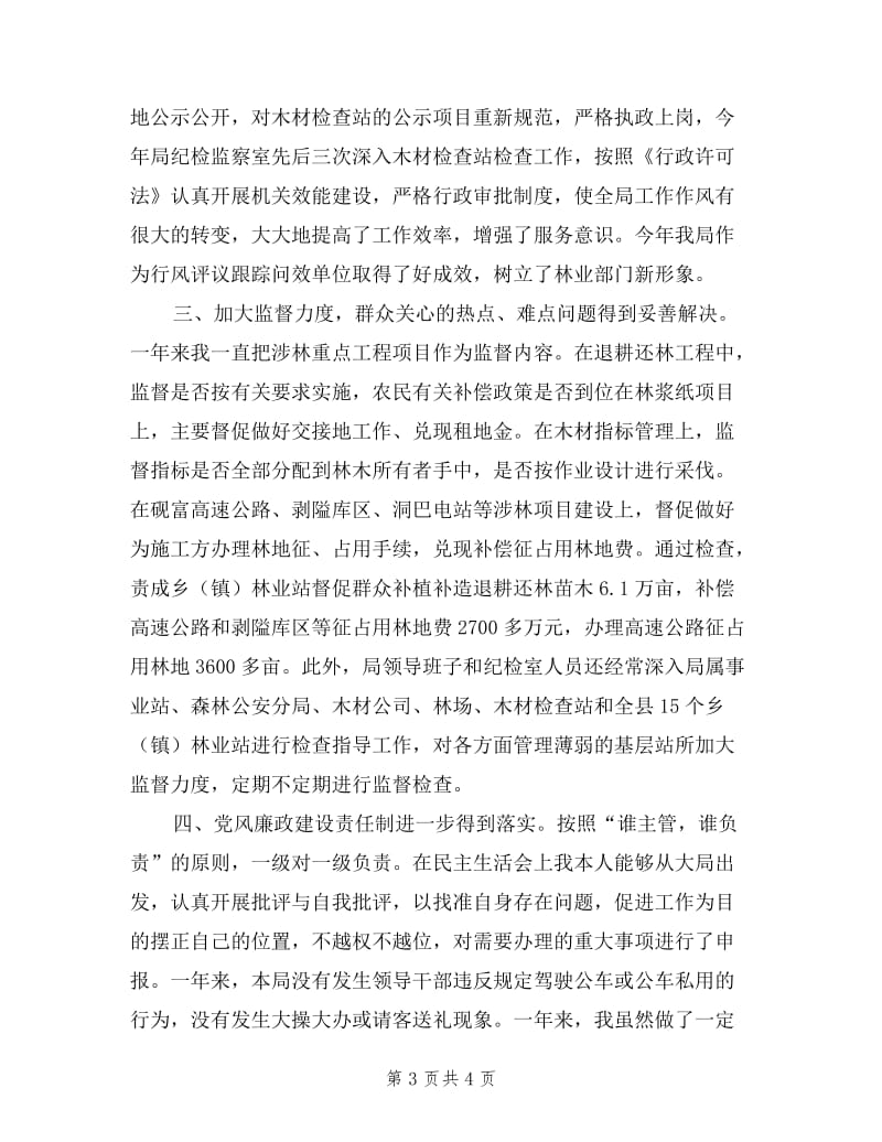 县林业局纪检组长年度述职报告.doc_第3页