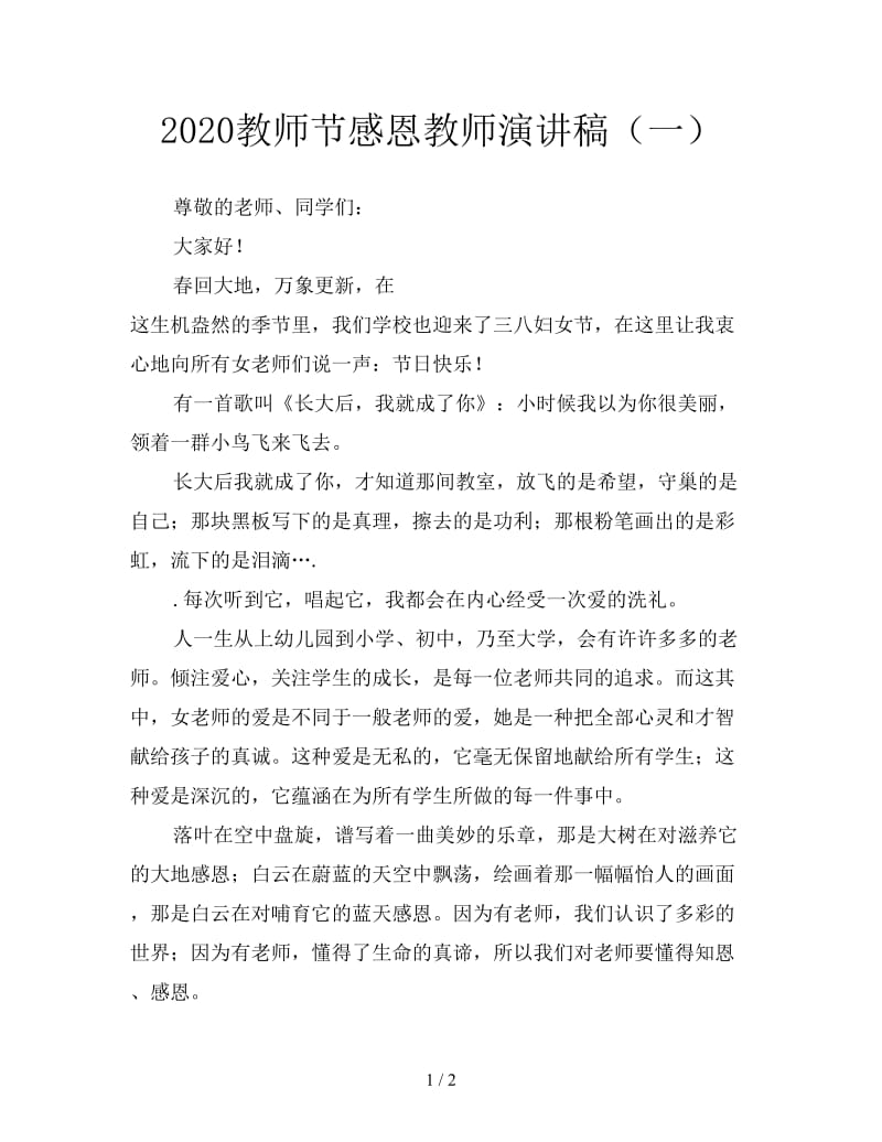 2020教师节感恩教师演讲稿（一）.doc_第1页