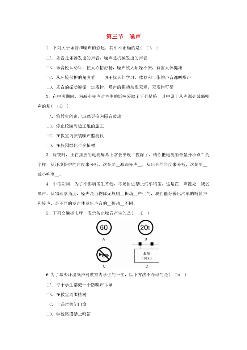 2018-2019学年度八年级物理上册 第三章 第三节 噪声练习 （新版）教科版.doc_第1页