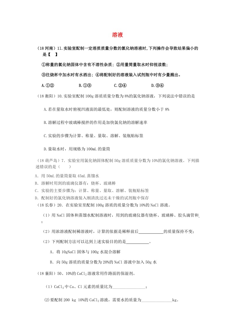 中考化学真题分类汇编 1 物质的构成和变化 考点4 溶液 6溶液的配制 综合.doc_第1页