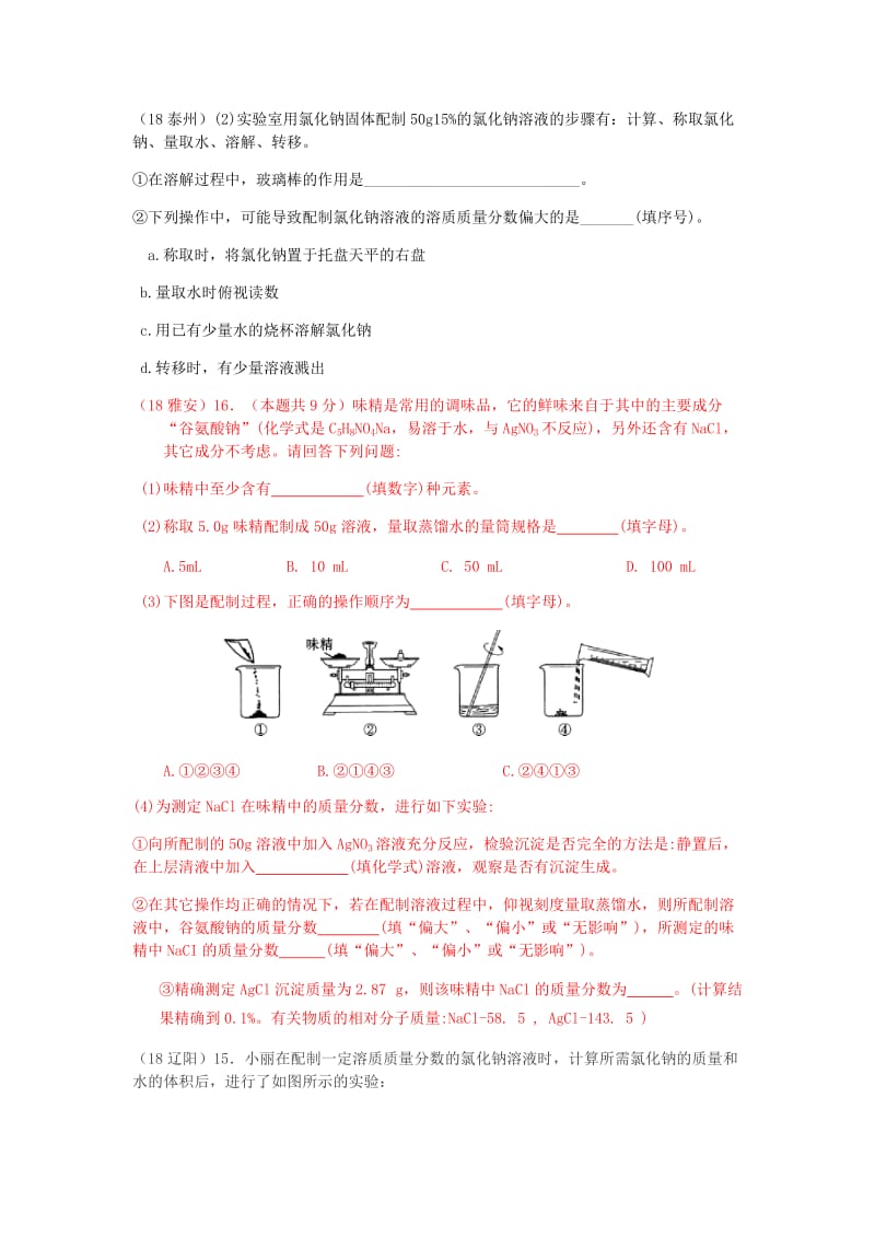 中考化学真题分类汇编 1 物质的构成和变化 考点4 溶液 6溶液的配制 综合.doc_第2页