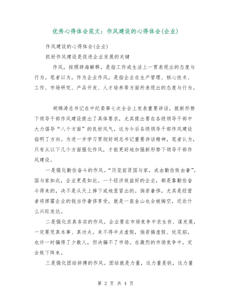 优秀心得体会范文：作风建设的心得体会(企业).doc_第2页