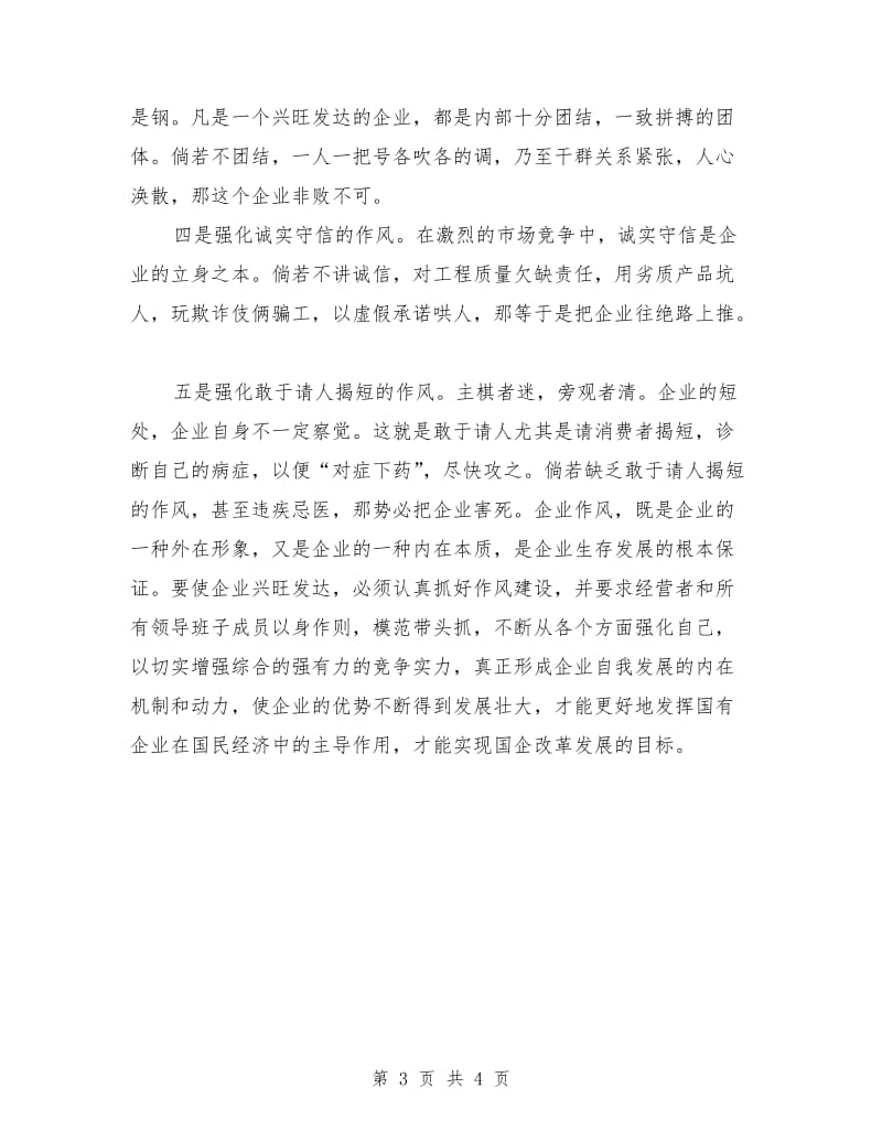 优秀心得体会范文：作风建设的心得体会(企业).doc_第3页