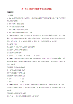 安徽省2019年中考道德與法治一輪復(fù)習(xí) 九下 第一單元 我們共同的夢想考點(diǎn)全面演練.doc