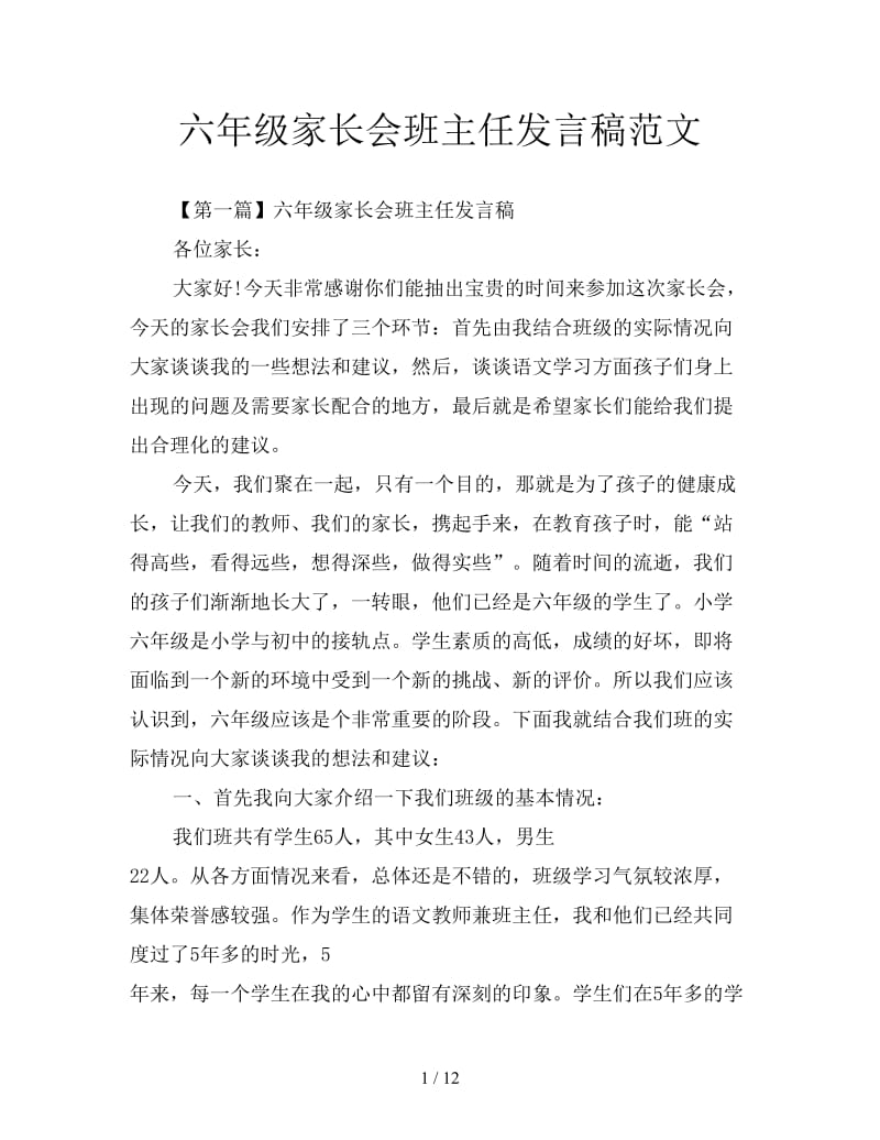 六年级家长会班主任发言稿范文.doc_第1页