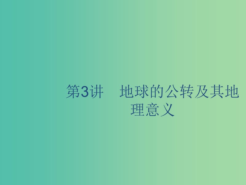 廣西2020版高考地理一輪復(fù)習(xí) 第二章 宇宙中的地球 第3講 地球的公轉(zhuǎn)及其地理意義課件 湘教版.ppt_第1頁