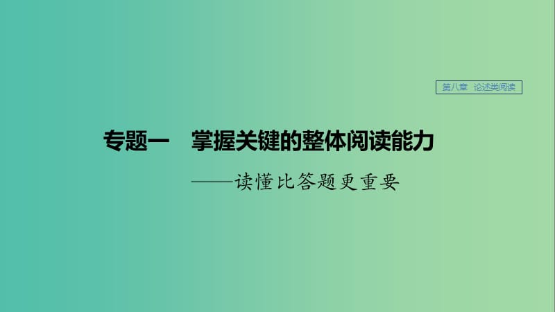 江苏专用2020版高考语文新增分大一轮复习第八章论述类阅读专题一掌握关键的整体阅读能力课件.ppt_第1页