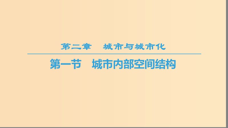 2018-2019學年高中地理 第二章 城市與城市化 第1節(jié) 城市內(nèi)部空間結(jié)構(gòu)課件 新人教版必修2.ppt_第1頁