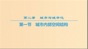 2018-2019學(xué)年高中地理 第二章 城市與城市化 第1節(jié) 城市內(nèi)部空間結(jié)構(gòu)課件 新人教版必修2.ppt