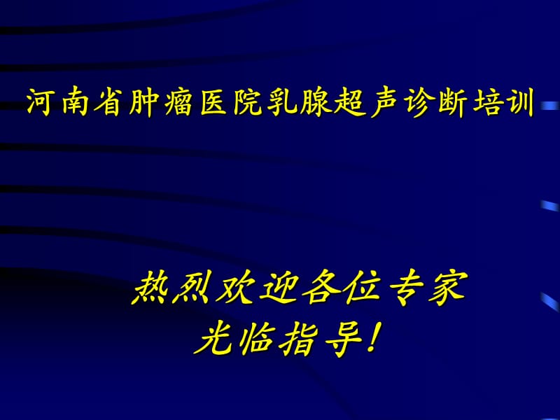 河南省腫瘤醫(yī)院乳腺超聲診斷培訓(xùn).ppt_第1頁(yè)