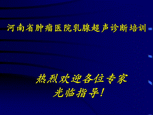 河南省腫瘤醫(yī)院乳腺超聲診斷培訓.ppt