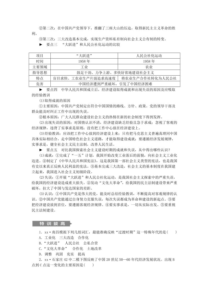 2018-2019学年八年级历史下册第二单元社会主义制度的建立与社会主义建设的探索单元总结提升练习新人教版.doc_第2页