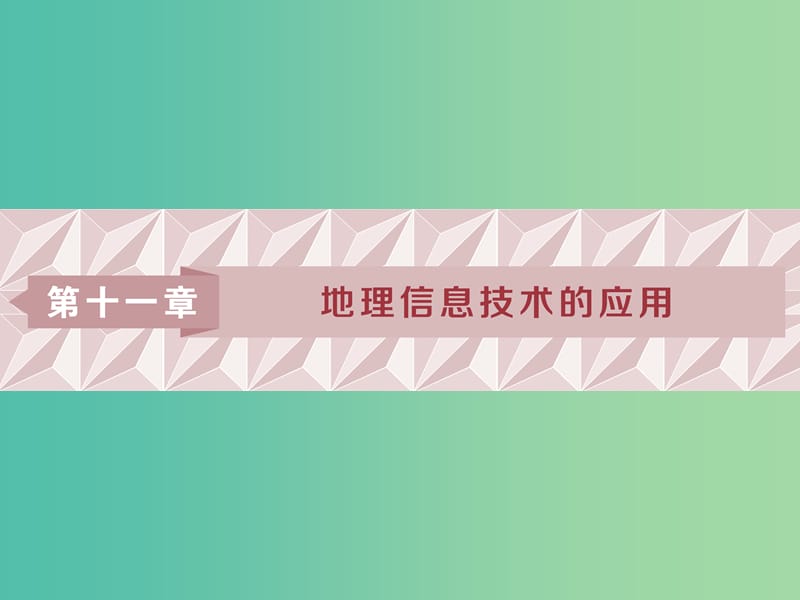 2019版高考地理一輪復習 第11章 地理信息技術(shù)的應用 第29講 地理信息技術(shù)的應用課件 中圖版.ppt_第1頁