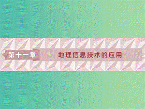 2019版高考地理一輪復習 第11章 地理信息技術的應用 第29講 地理信息技術的應用課件 中圖版.ppt