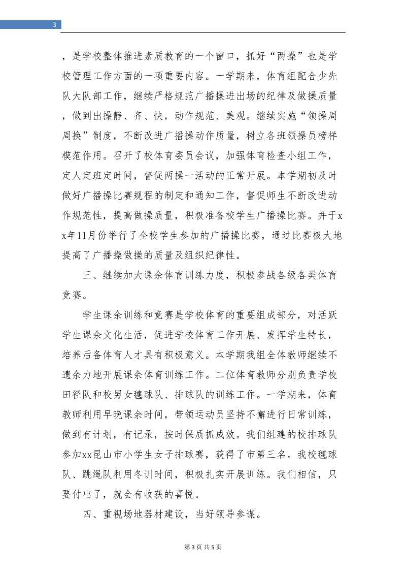 教师小学体育工作总结.doc_第3页