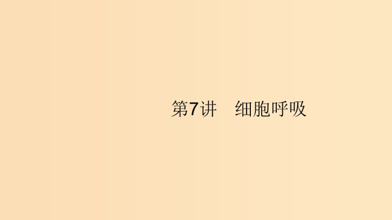 （浙江专用）2020版高考生物大一轮复习 第三部分 细胞的代谢 7 细胞呼吸课件.ppt_第1页