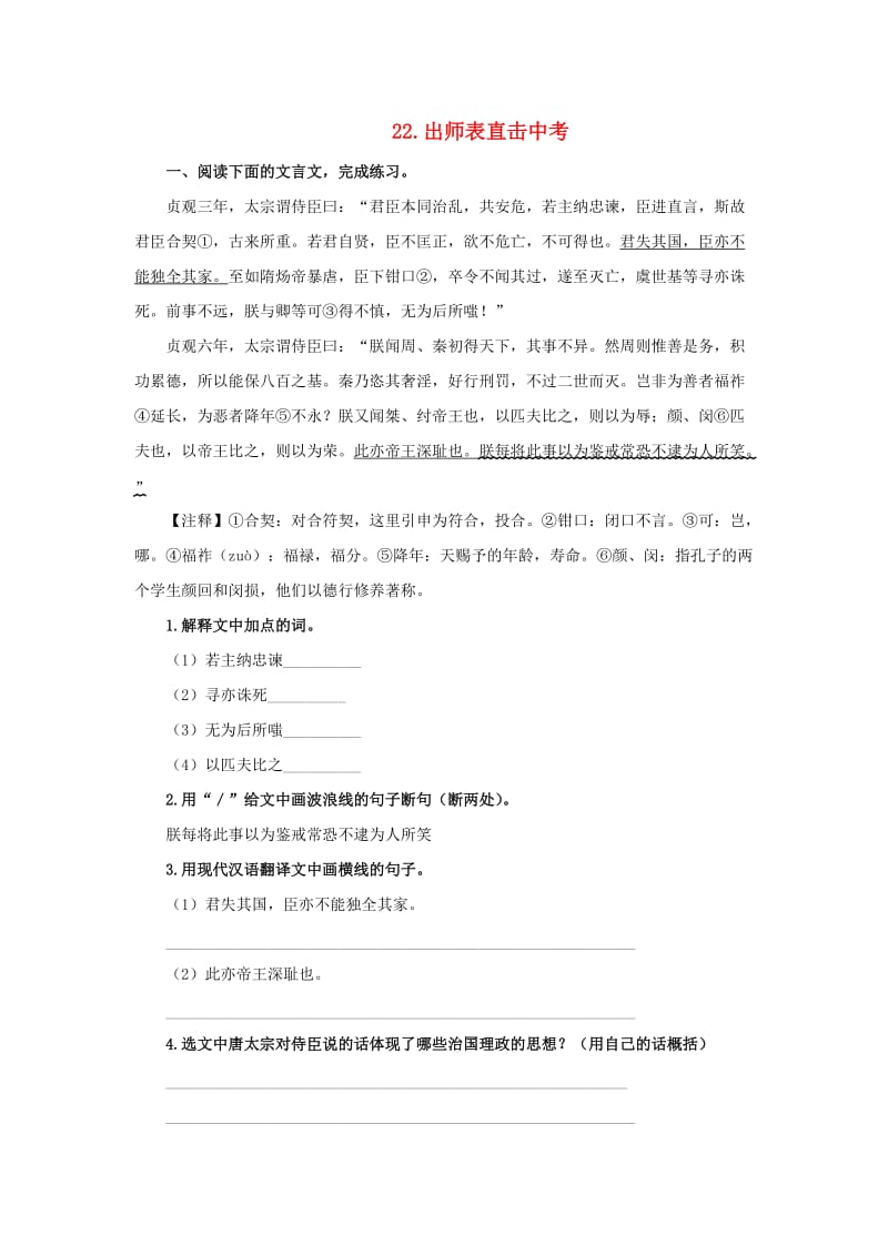 2019春九年级语文下册 第六单元 22 出师表直击中考 新人教版.doc_第1页