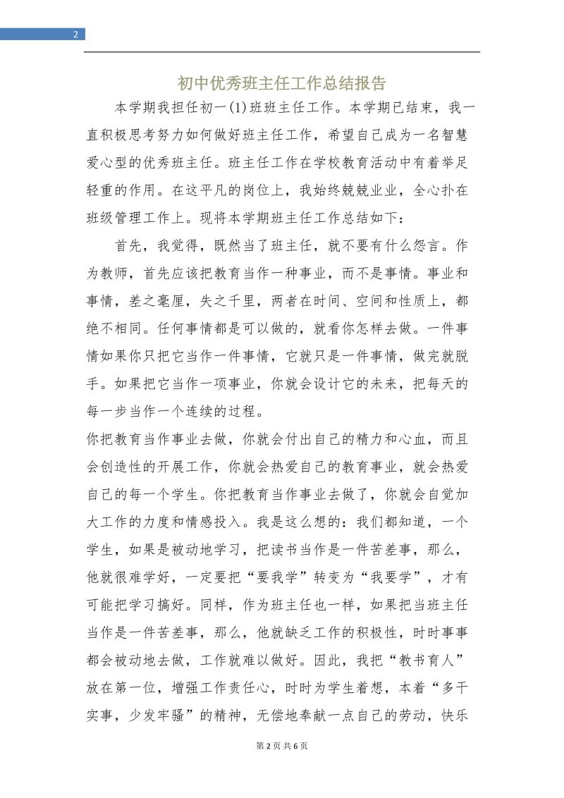 初中优秀班主任工作总结报告.doc_第2页