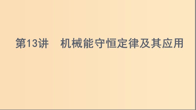 （浙江選考）2020版高考物理一輪復(fù)習(xí) 第13講 機械能守恒定律及其應(yīng)用課件.ppt_第1頁