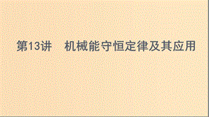 （浙江選考）2020版高考物理一輪復(fù)習(xí) 第13講 機(jī)械能守恒定律及其應(yīng)用課件.ppt