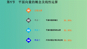 2020版高考數(shù)學一輪總復習 第五章 平面向量 第1節(jié) 平面向量的概念及線性運算課件.ppt