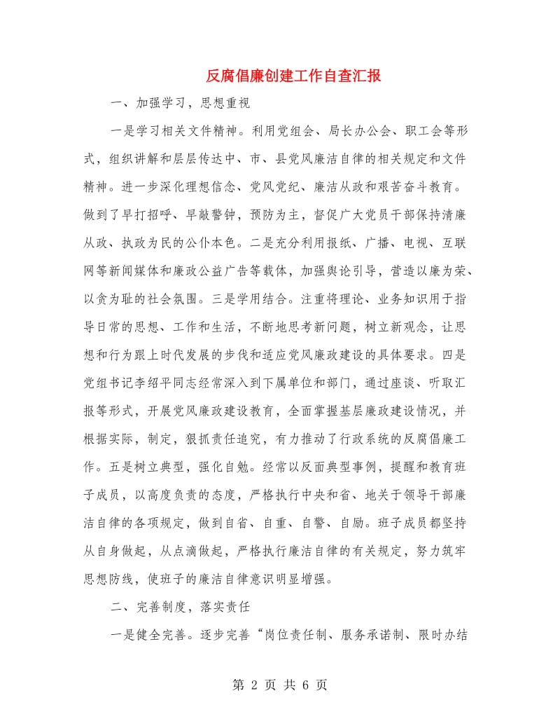 反腐倡廉创建工作自查汇报.doc_第2页