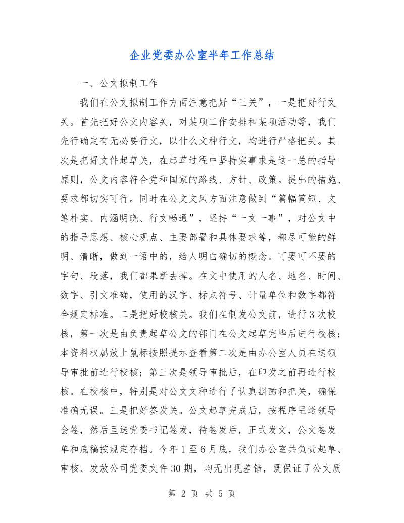 企业党委办公室半年工作总结.doc_第2页