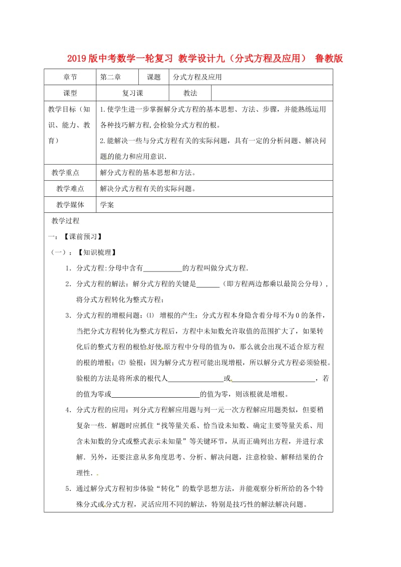 2019版中考数学一轮复习 教学设计九（分式方程及应用） 鲁教版.doc_第1页