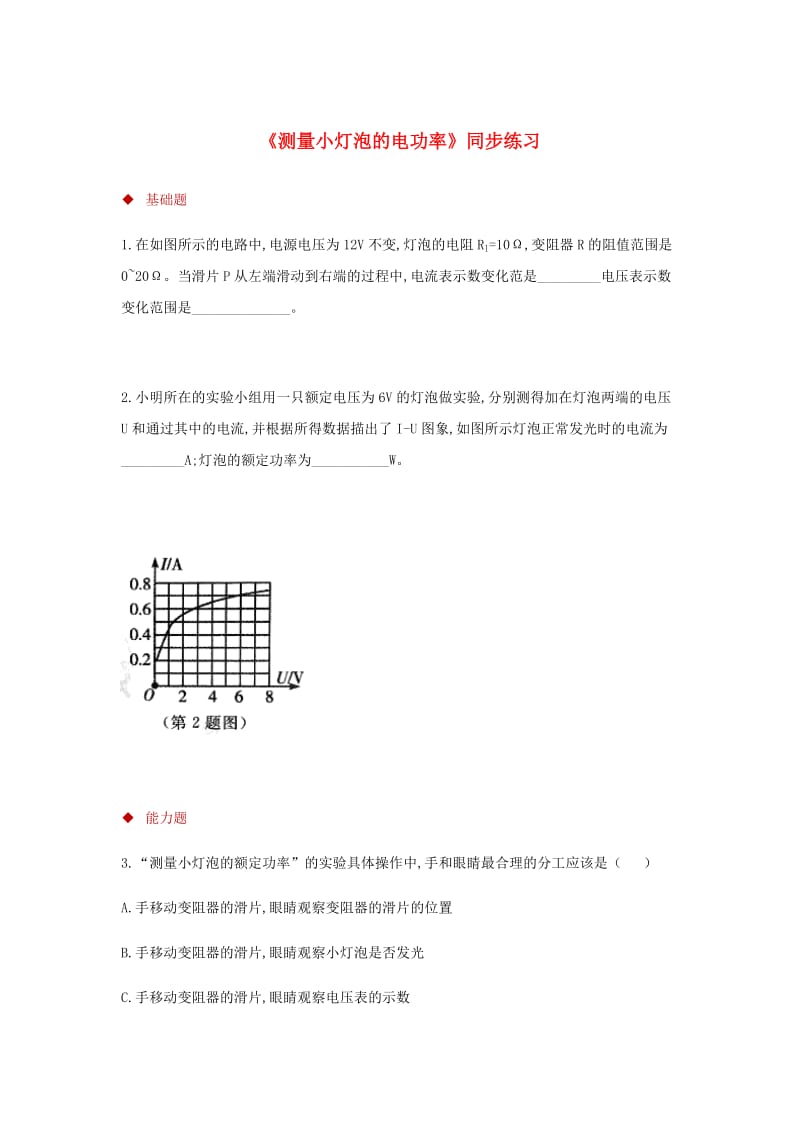 九年级物理全册 18.3测量小灯泡的电功率测试 （新版）新人教版.doc_第1页