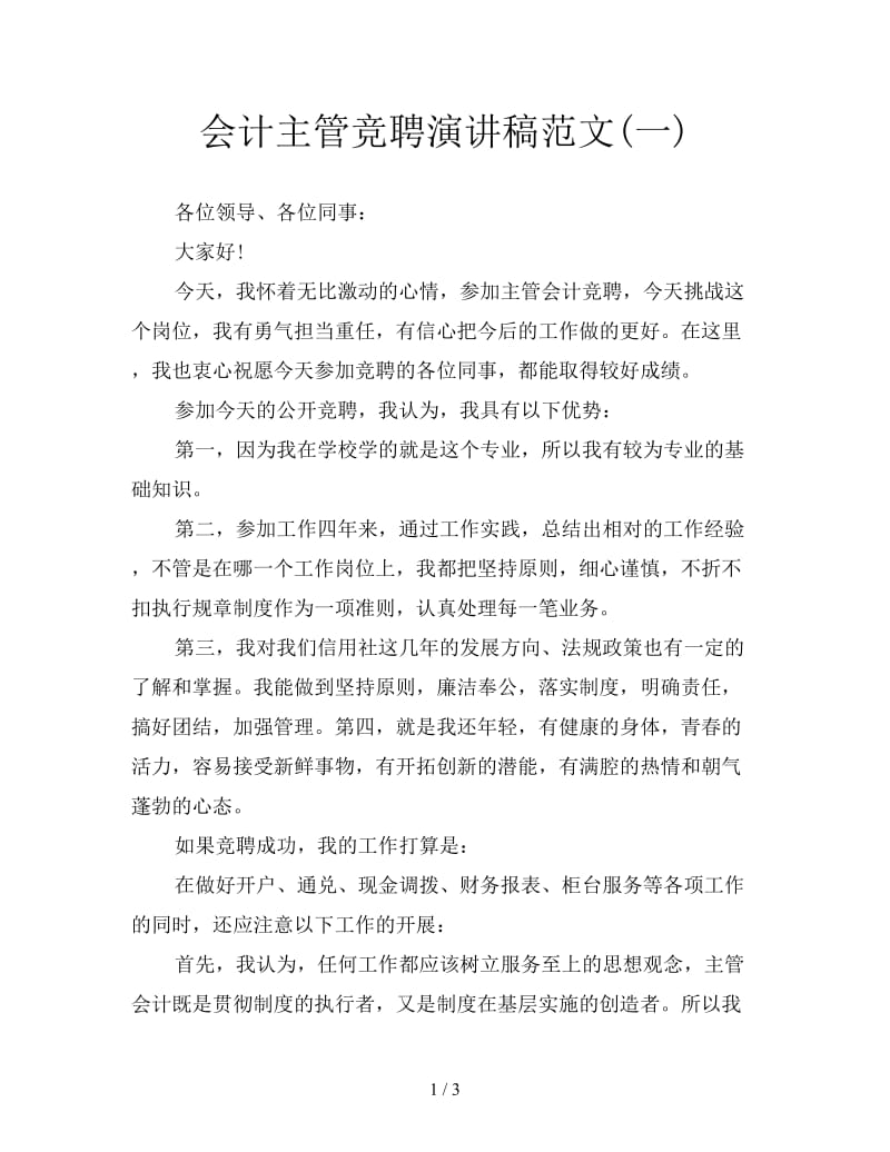 会计主管竞聘演讲稿范文(一).doc_第1页