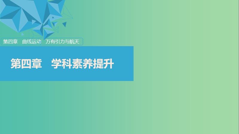 浙江版2020版高考物理大一輪復(fù)習(xí)第四章曲線運(yùn)動(dòng)萬有引力與航天本章學(xué)科素養(yǎng)提升課件.ppt_第1頁