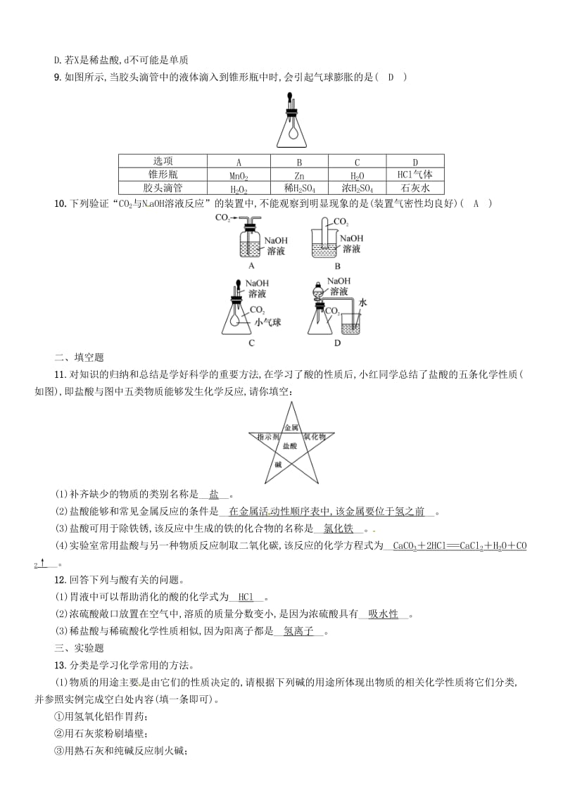 2019届中考化学复习 第1编 教材知识梳理篇 第10单元 酸和碱 第1讲 常见的酸和碱（精练）练习.doc_第2页