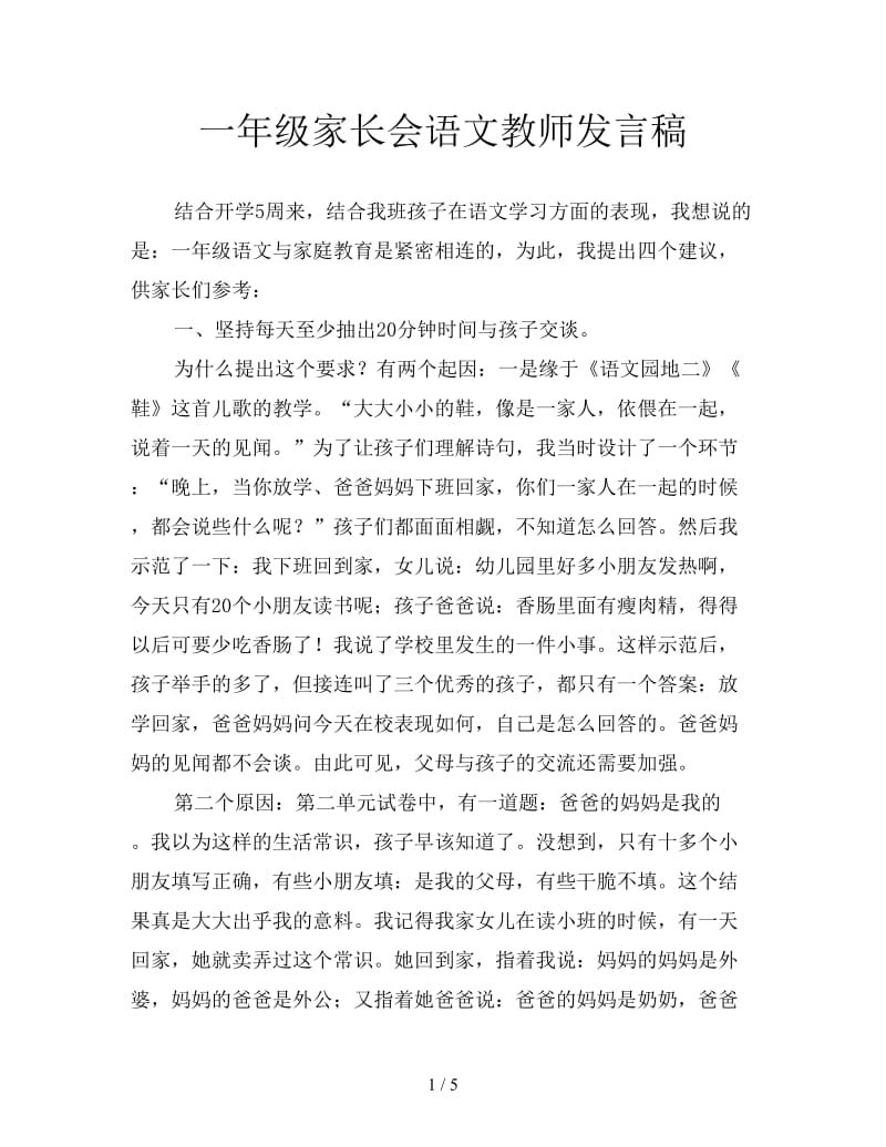 一年级家长会语文教师发言稿.doc_第1页