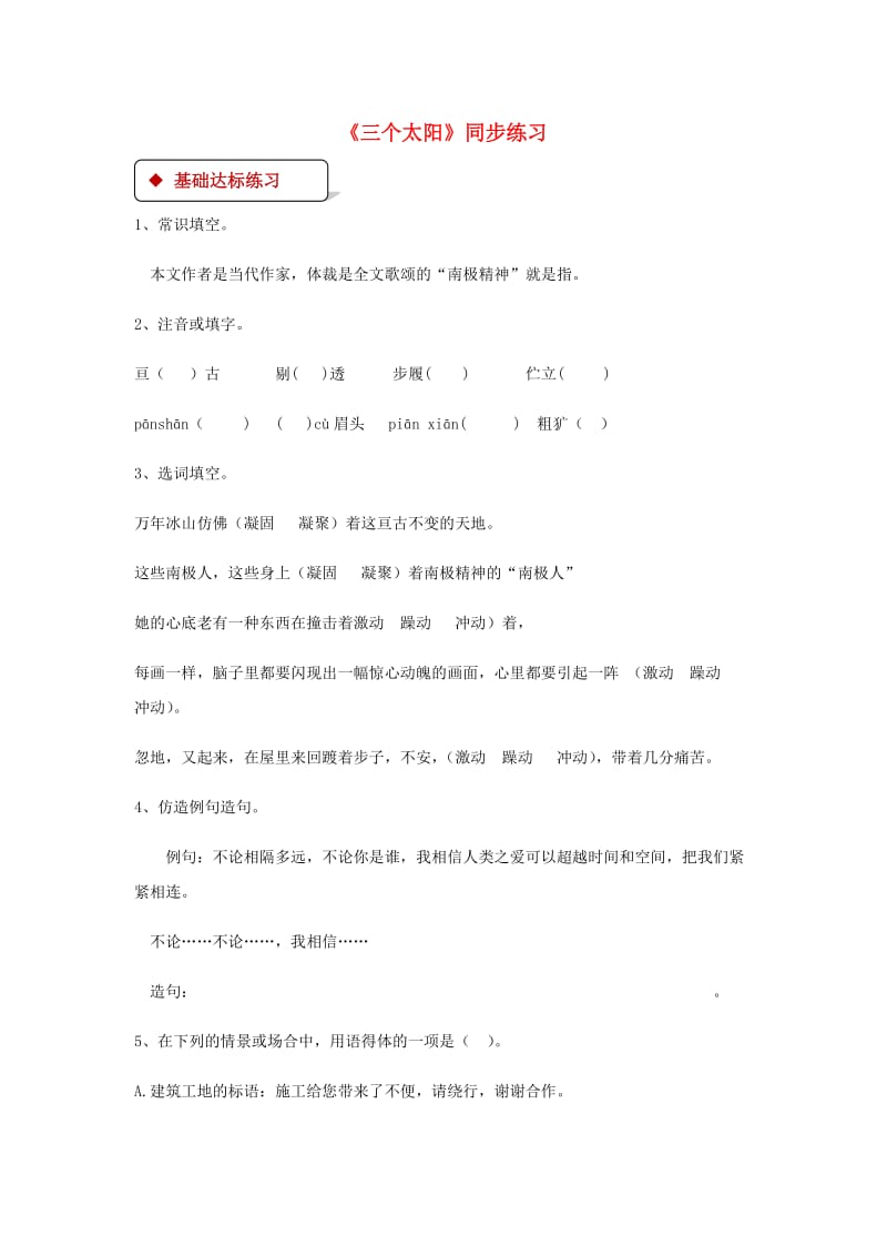 七年级语文上册 第五单元 23《三个太阳》练习 苏教版.doc_第1页