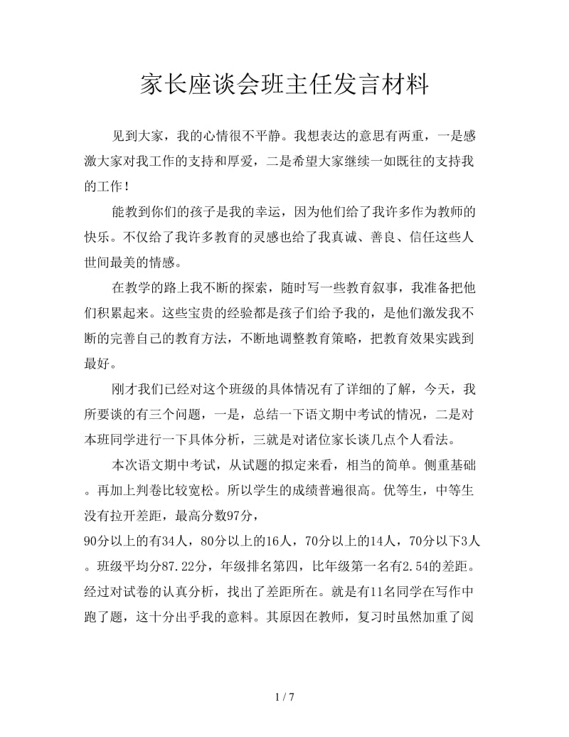 家长座谈会班主任发言材料.doc_第1页