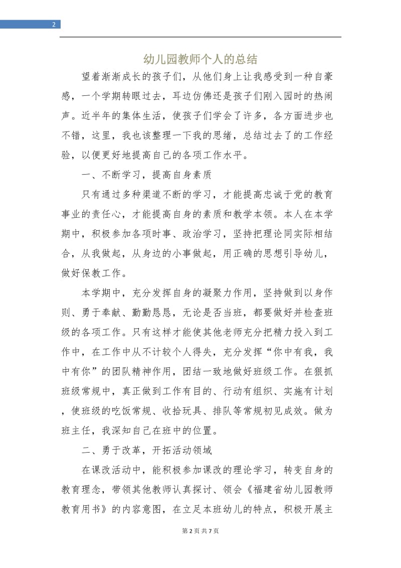 幼儿园教师个人的总结.doc_第2页