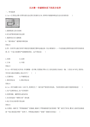 2019屆中考?xì)v史專題復(fù)習(xí) 世界現(xiàn)代史 第二十四單元 凡爾賽-華盛頓體系下的西方世界練習(xí).doc