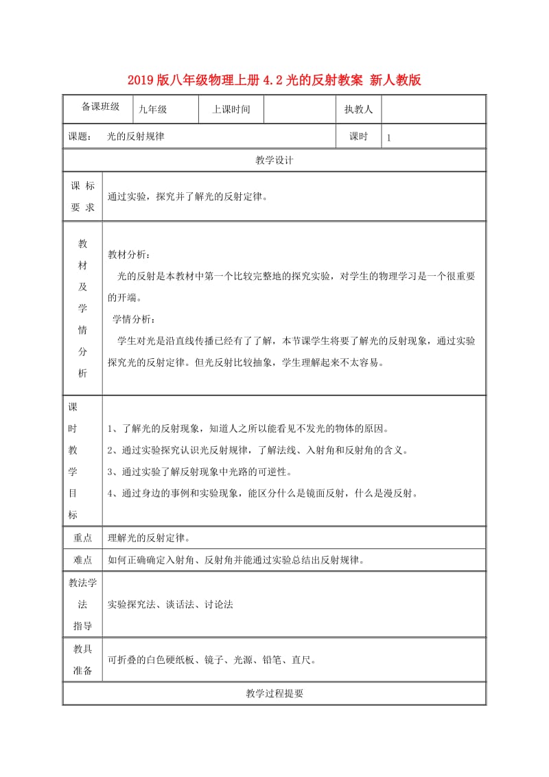 2019版八年级物理上册4.2光的反射教案 新人教版.doc_第1页